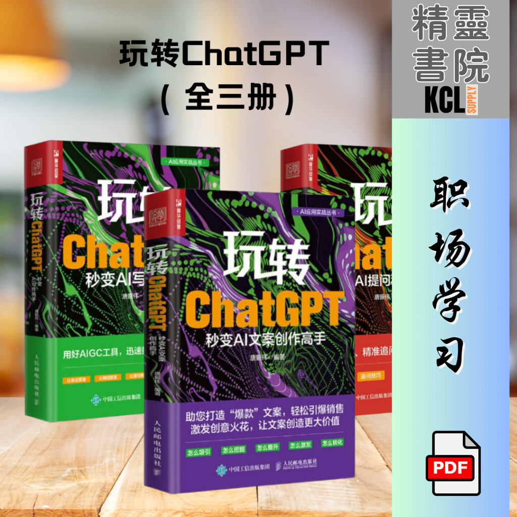 玩转ChatGPT系列： 秒变AI文案创作高手| 秒变AI写作高手 | 秒变AI提问和追问高手 | 电子版pdf