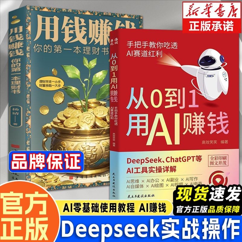 现货秒发正版书籍从0到1用AI赚钱手把手教你吃透AI赛道红利AI工具实操详解特价