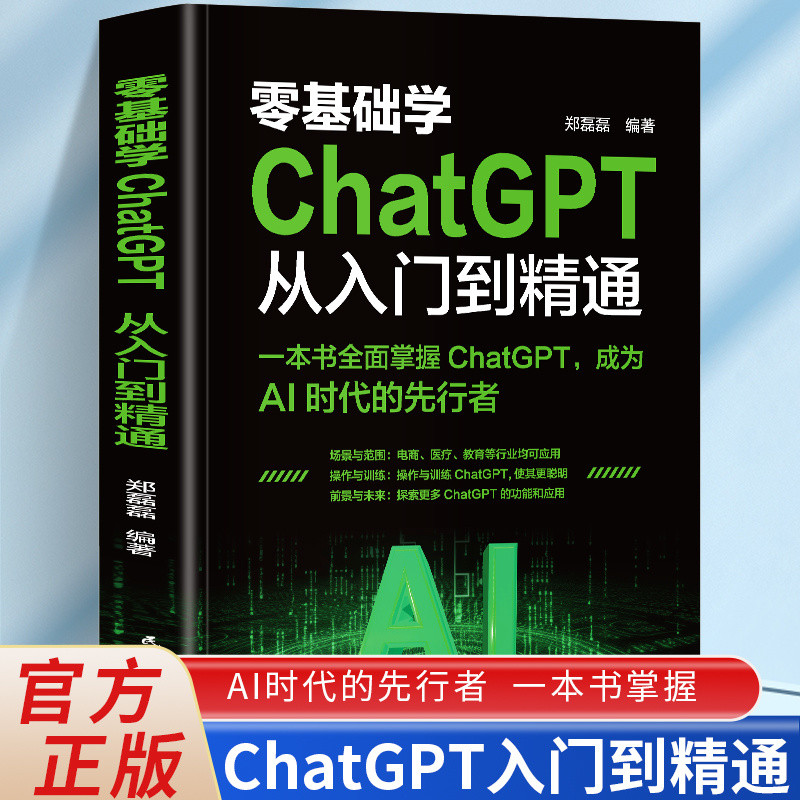 📚🖥️零基础学ChatGPT从入门到精通 全面掌握ChatGPT 成为AI时代先行者 华语书籍ChatGPT from Beginner to Pro: Zero-Basics Guide