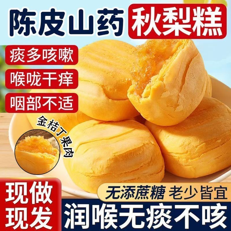 陈皮山药秋梨糕 Chenpi Chinese Yam Autumn Pear Cake Kumquat Loquat Sandwich Pastry Snacks