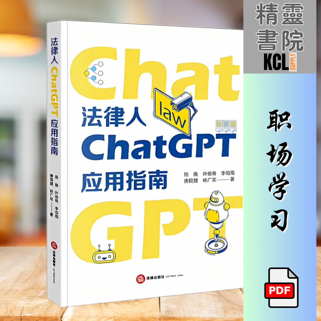法律人ChatGPT应用指南: ChatGPT工作原理AI法律助理法官检察官律师企业法务入门进阶高阶参考书  (陈焕) | 电子版 pdf