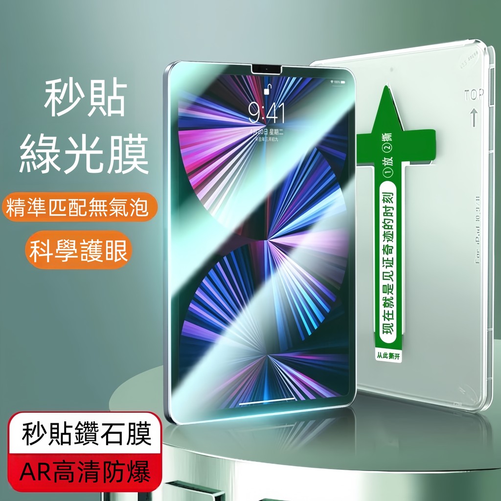 Second Sticker Warehouse Green Light Flat Protective Blue Glass Suitable For iPad12 10 9 8 Mini Air 8 7 M5 M3 Pro M4