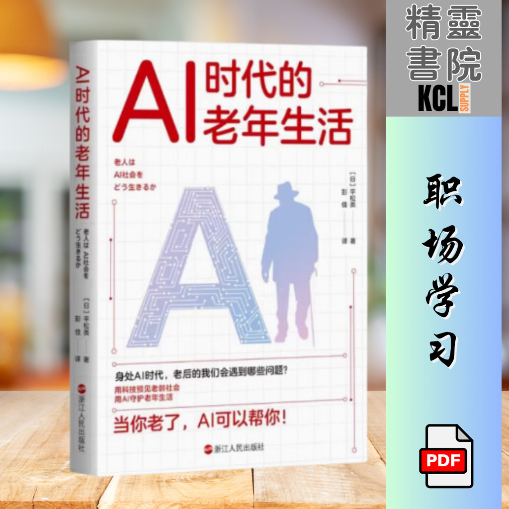 【人工智能】AI时代的老年生活 身处AI 时代，我们老后会面对什么问题 当你老了 AI 可以帮你 【日］平松类 | 电子版 pdf