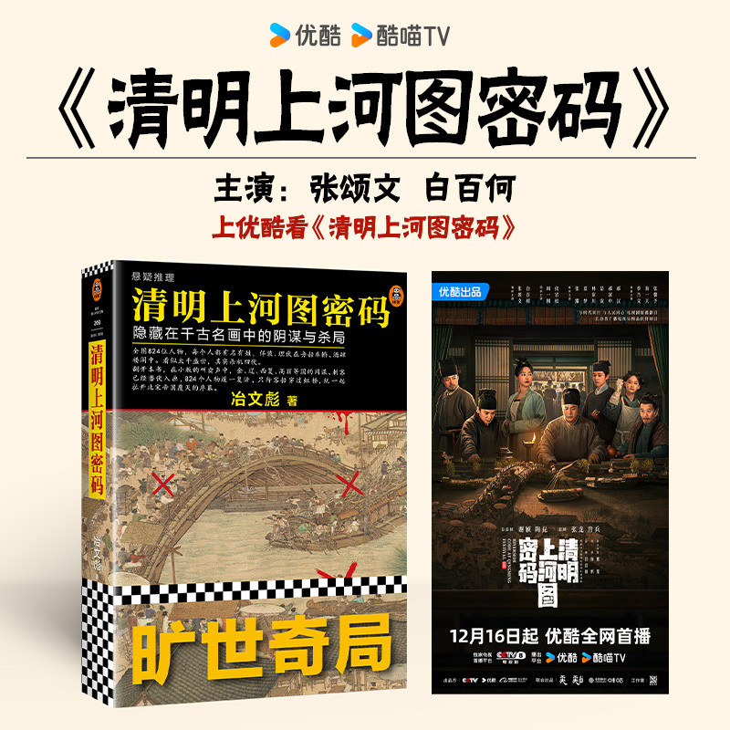 Qingming Shanghe Tu Code (New Version) Zhang Songwen Baihe Starring Drama Version Domestic Historical Suspense Masterpiece 824 Personal Place Resurrection Hidden in the Conspiracy and Killing Bureau of Thousand Ancient Famous Paint