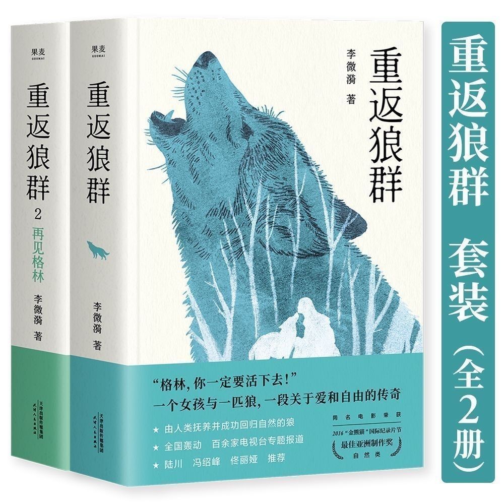 重返狼群1+2全2册 李微漪著狼图腾姜戎再见格林人与一匹狼的故事Returning to the Wolf Pack 1+2, Volume 2 by Li Weiyilafei011.my