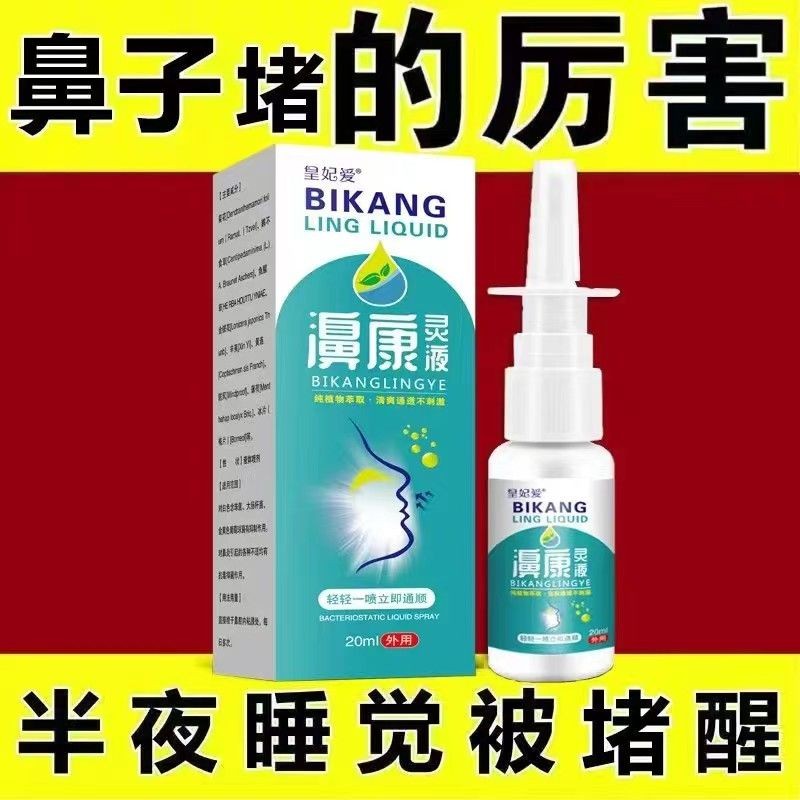 现货/热卖/鼻塞通气神器过敏鼻炎喷剂成人儿童鼻子不通气干痒堵塞通鼻正品Nasal congestion ventilation device allergic rhinitis spray for adults and children20241222