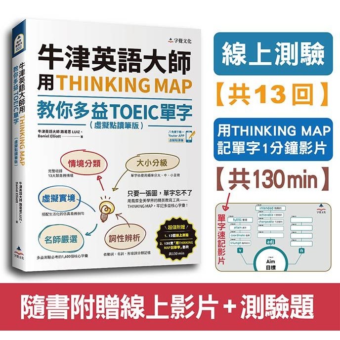 Oxford English Master Use THINKING MAP Teach You TOEIC Vocabulary (Virtual Reading Pen Version/With Online Test 13 Times+Vocabulary Memory Video 130min)/Louis (LUIZ)/Daniel Elliott eslite