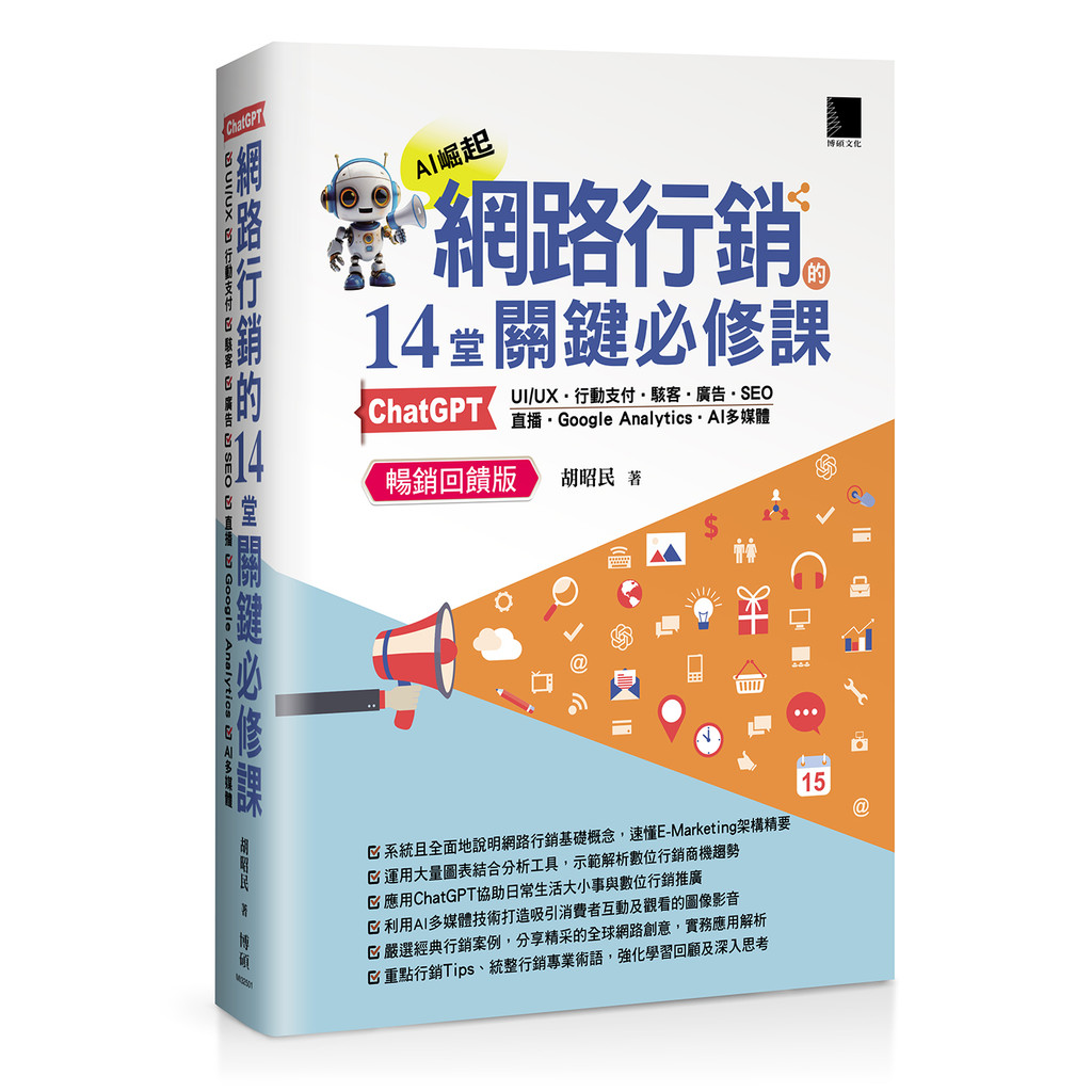 14 Key Compulsory Courses for Online Marketing: ChatGPT ‧ UIUX ‧ Mobile Payment ‧ Hacker [28% Off] TAAZE Reading Book Life Online Bookstore