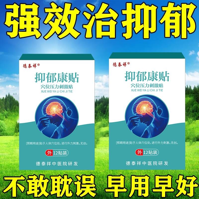 Depression, anxiety, care, anxiety, insomnia, dreaming, depr#抑郁焦虑贴心烦失眠多梦情绪低落易怒抑郁康贴04292222