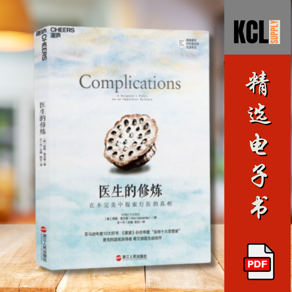 《医生的修炼》: 在不完美中探索行医的真相 EBOOK PDF 电子书