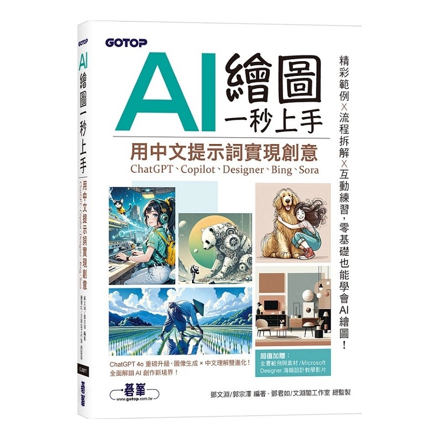 AI Drawing Get Started in One Second: Use Chinese Prompts to Realize Creativity (ChatGPT, Copilot, Designer, Bing, Sora) (Deng Wenyuan, Guo Zongze (Edit)/Deng Junru, Wenyuange Studio (Director Production)) Stepping Stone Shopping Network