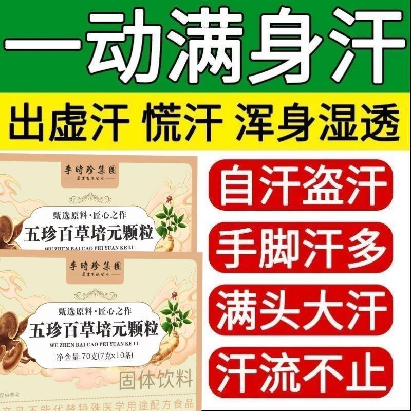 Wuzhen Baicao Peiyuan Granules Multi-Sweat Sweat Self-Sweat Love Sweat Frequently Sweat Body Void Multi-Sweat Body Void Chinese Medicinal Materials