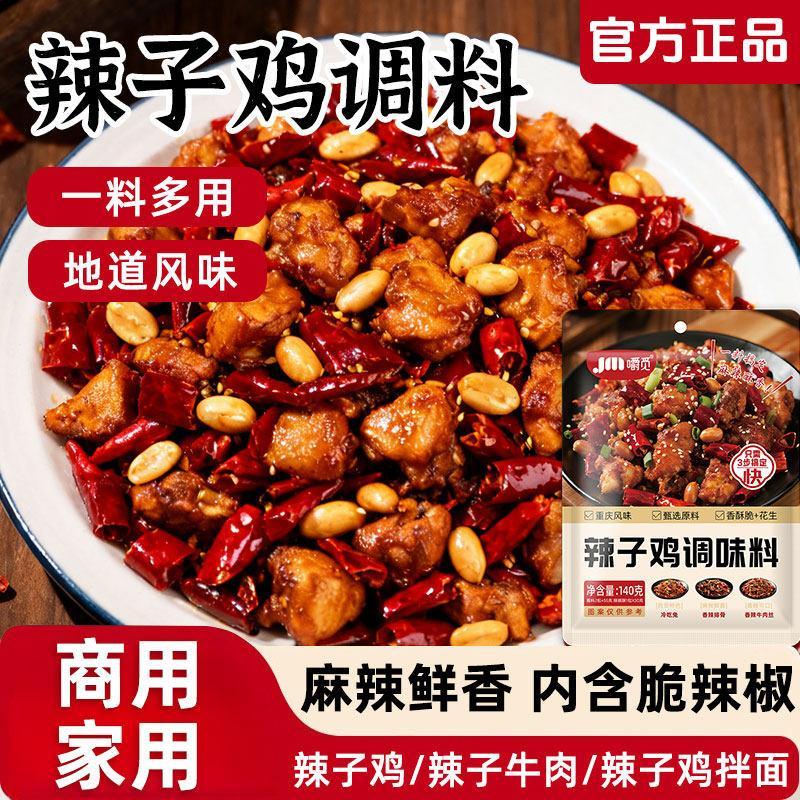 【现货】辣子鸡专用调味料重庆辣子鸡贵州风味调料脆辣椒料包炒菜炒鸡酱料Special Seasoning for Spicy Chicken Chongqing Spicy Chicken Guizhou