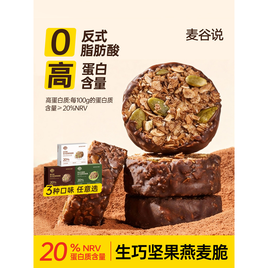 2026 New Products Wheat Valley Say Nut Oatmeal Crisp Chocolate Breakfast Reduce Office Snacks Raw Biscuits Meal Replacement Food20260416 麦谷说坚果燕麦脆巧克力早餐减低办公室小零食生巧饼干代餐食品