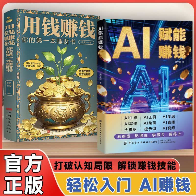【正版速发】AI赋能赚钱 让AI成为24小时员工 教你短视频AI实操 解锁致富密码