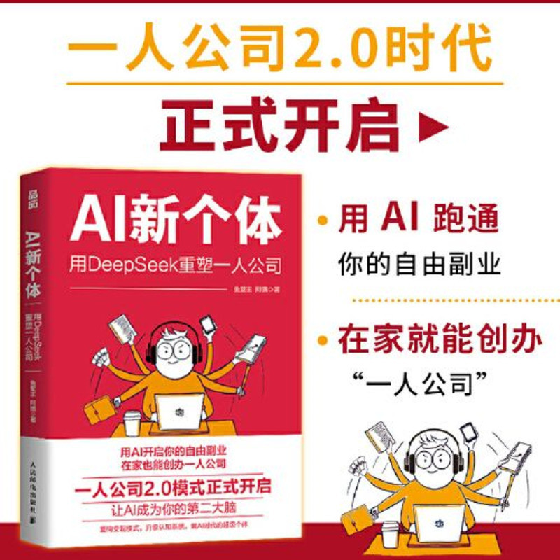 国中书籍专营店正版 AI新个体 死工资撑不住了 AI新个体救场别卷了 AI时代普通人新活法 实战手册 抓住红利期 用AI工具翻身当老板 AI书籍