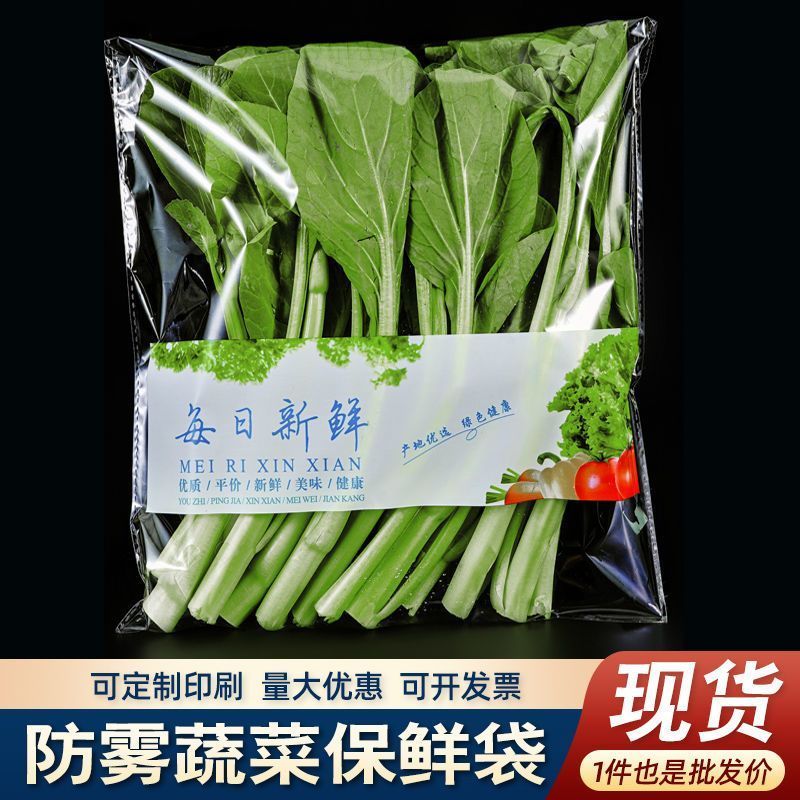 超市新鲜品有机蔬菜专用保鲜包装袋商用一次塑料透明防雾袋子 Specialized fresh produce organic vegetable preservation bags for supermarkets, commercial disposable plastic transparent anti-fog bags