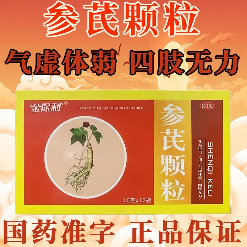 金保利参芪颗粒官方旗舰店气虚体弱补益气非健脾胃十一味四肢无力Jinbaoli Ginseng & Astragalus Granules Official Flagship Store Qi Deficiency Body20260410