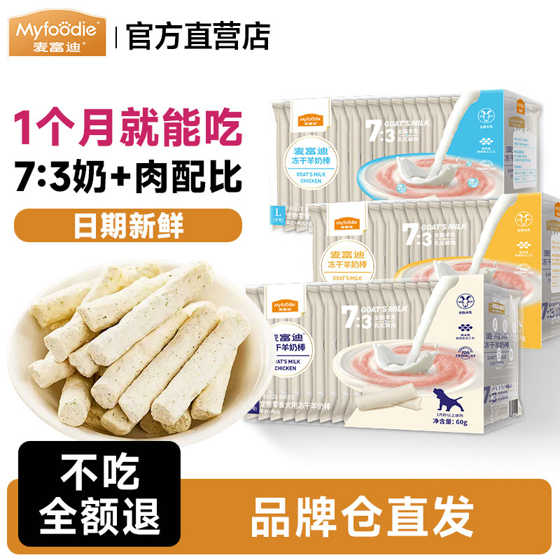 Maifudi Goat Milk Stick Freeze-Dried Dog Snacks Cheese Stick Nutritional Training Dog Pet Puppies Small Dog Molar Stick Snacks