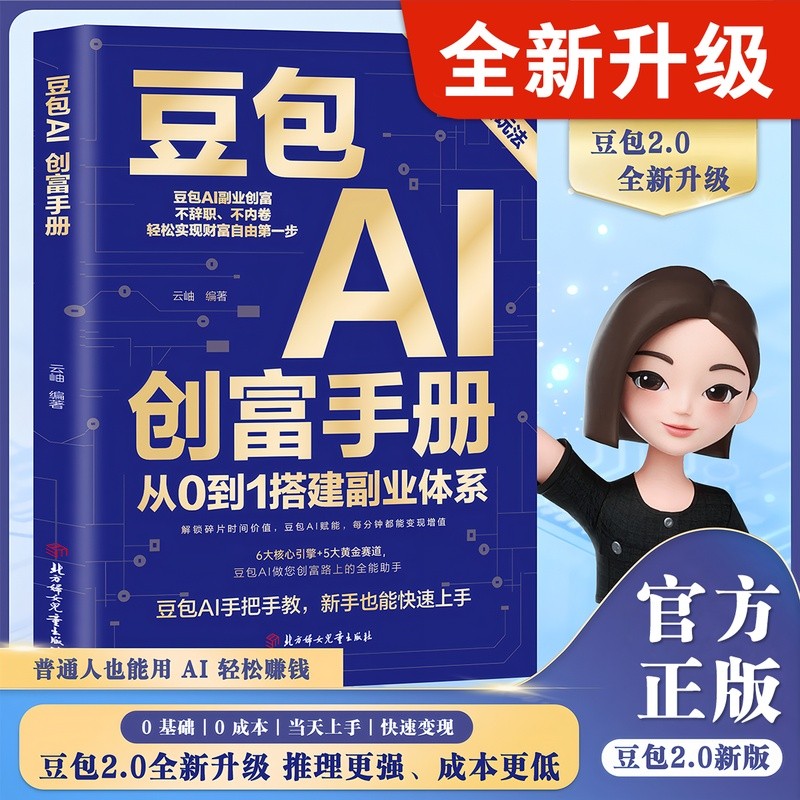 热销中豆包AI创富手册 豆包2.0新玩法 AI准赚钱 从0到1搭建副业体系 Bestselling AI Wealth Creation Manual for Doubao: New Doubao 2.0 Techniques, AI-Enabled Profits, Building a Side Business System from Scratch