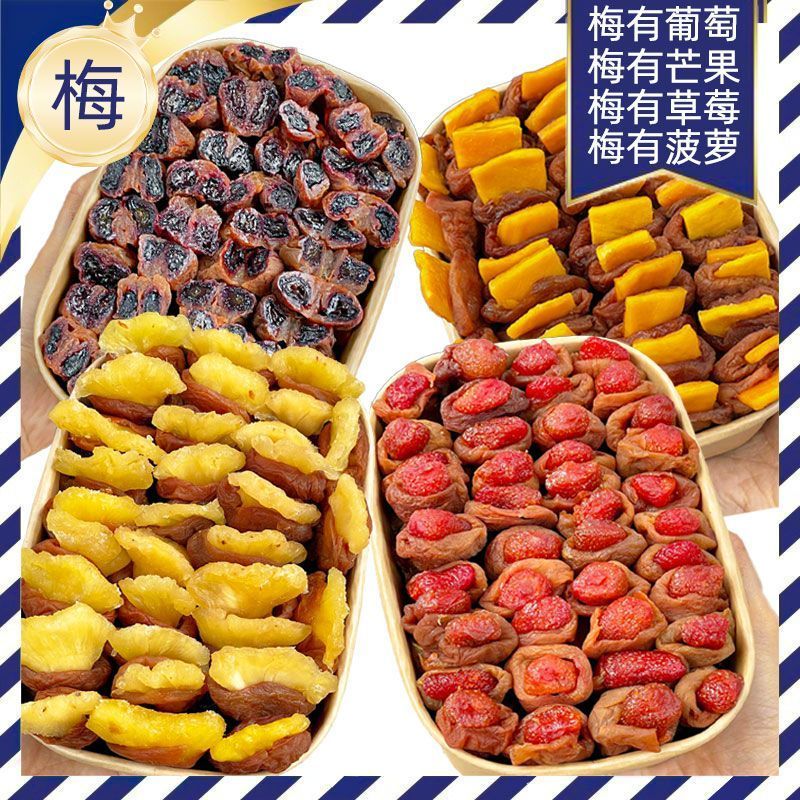 暴款现货速发梅有芒果草莓葡萄梅子无核夹心果干果脯混合酸甜网红休闲解馋零食4.164.16
