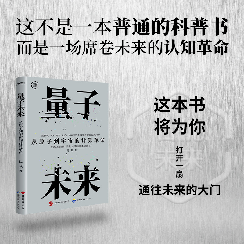 🔥🔥正版🔥量子未来：从原子到宇宙的计算革命（当世界从“确定”走向“叠加”，你该如何在不确定性中掌控自己的未来？）📕隐域 著 时代华语 出品✍世界正在被重写，读懂这本未来指南。一场颠覆所有规则的“第二次计算革命”。穿越量子纠缠的迷雾，抵达一个由量子计算、量子互联网与量子智能共同编织的新文明图景AI时代 人类秩序的颠覆与重塑超级AI帝国 萨姆·奥尔特曼与OpenAI的全球战略和梦想AI社会 智能改变世界的十个场景机器人时代 AI驱动下的劳动革命超级AI联盟 谁在重构未来世界的控制权生物进化2.0英伟达 超级A