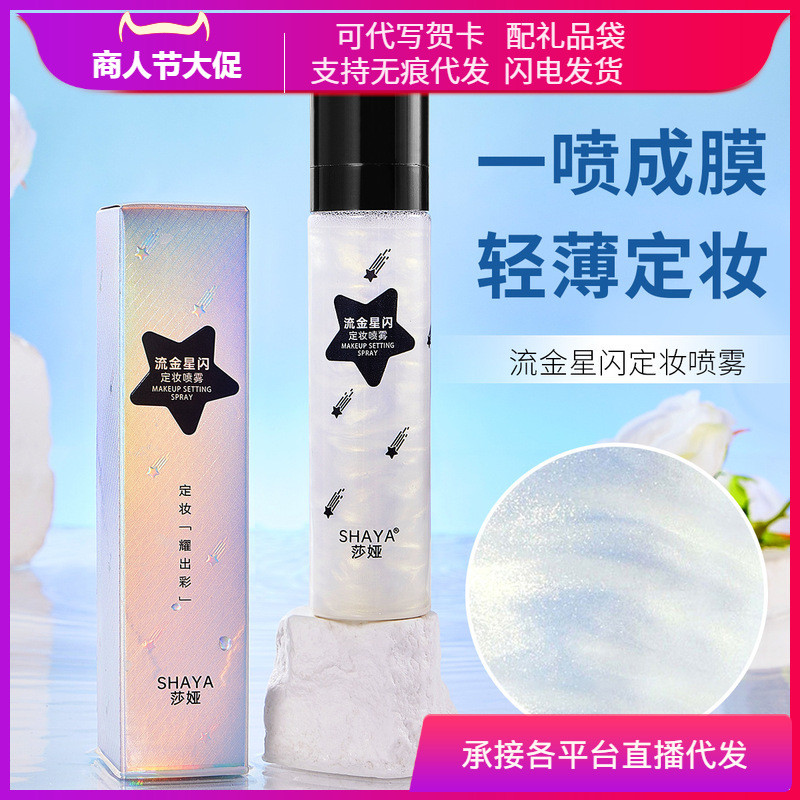 Saya Meteor Flashing Makeup Setting Spray Refreshing Non-Sticky With Glitter Long-Lasting Makeup Setting Portable Long-Lasting Non-Take-Off Makeup