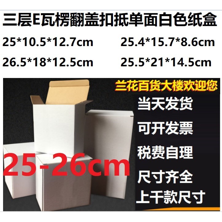 Packaging White Paper Box Box Three 3 Layers Corrugated White Paper Box Flip Buckle to Small White Box Insert Box 25-26cm Series