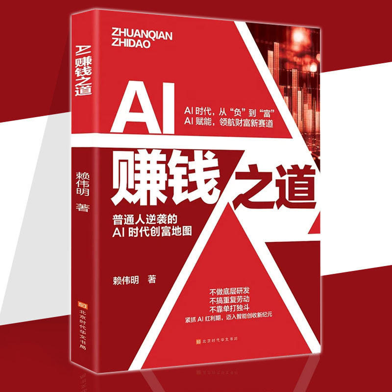 正版现货 AI赚钱之道 赖伟明/著 AI领航财富新赛道 不读此书错失财富 普通人逆袭的AI 时代创富地图