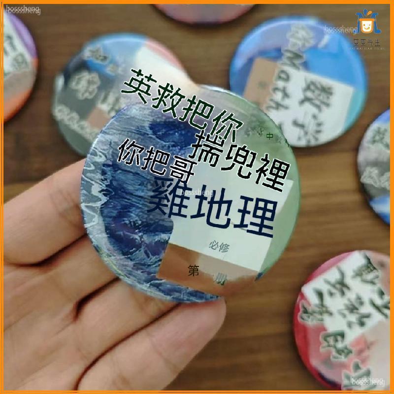 [Taoyuan Shipment] Abstract Bar Chi Political Subject Merchandise Historical Physical Backpack Pendant Badge Ornaments Student Gifts Decoration
