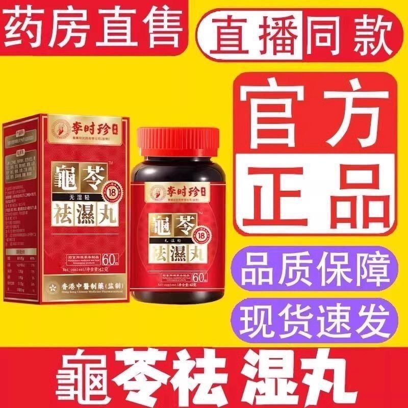 ✨✨✨香港李时珍赤苓祛湿丸健脾湿越重越有用土茯苓调理水气老牌排湿丸Hong Kong Li Shizhen Chi Ling Qu Shi Wan strengthens the spleen and dampness more severely20250603
