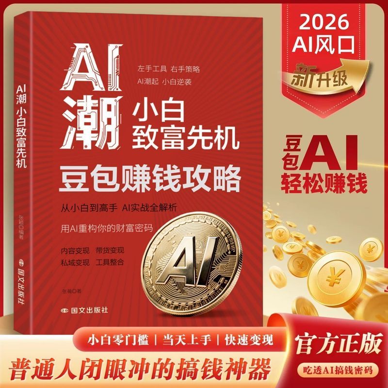 热门推荐AI潮:小白致富先机豆包赚钱攻略AI技能变现 零基础AI赚钱实操书 Popular AI Trends: Beginner's Guide to Making Money, Beanbag Money-Making Strategy, AI Skills for Cash Monetization, Practical AI Money-Making Book for Beginners