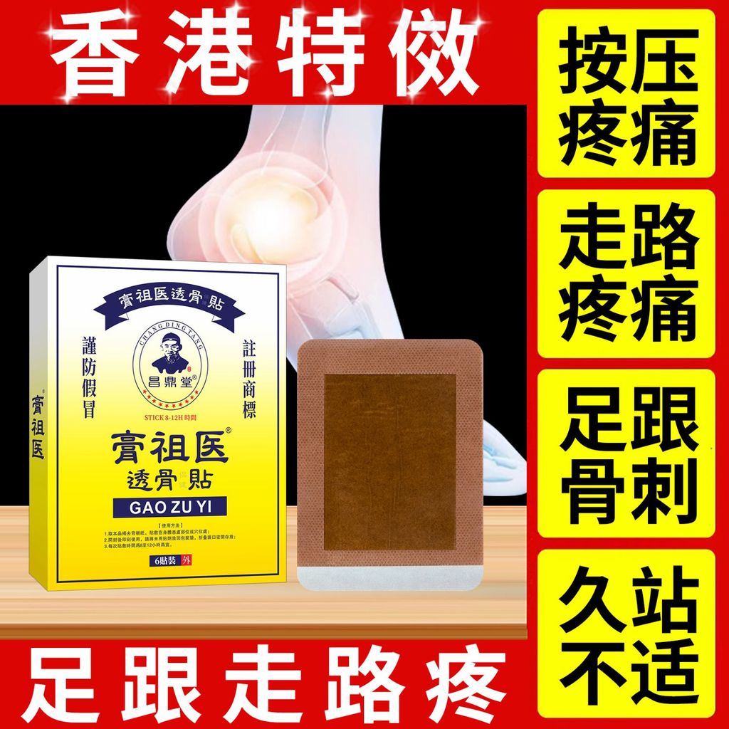Hong Kong special patch for heel pain, special effect for plantar fasciitis, Achill香港足跟痛专用贴膏特效足底筋膜炎跟腱肿胀脚后跟疼痛骨刺透骨贴4.13