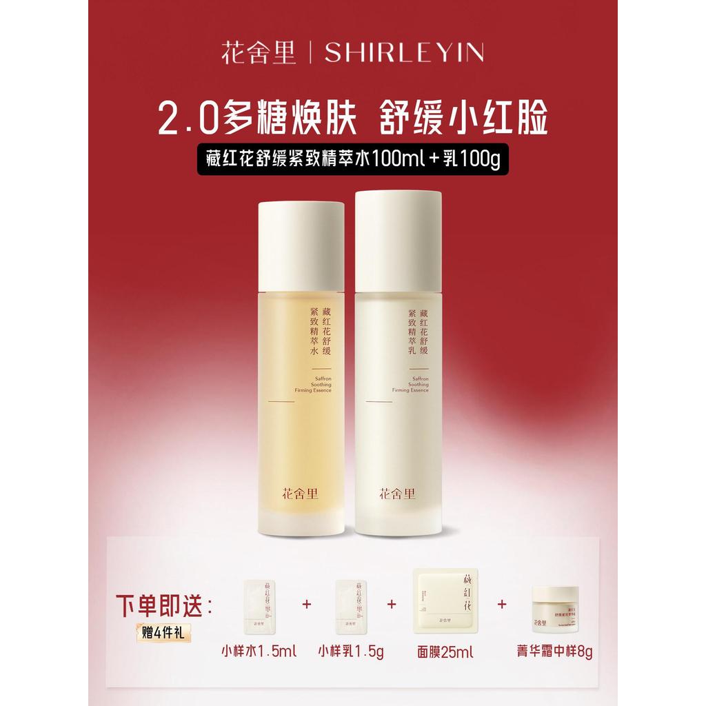 花舍里藏红花精萃水乳套装面部护理紧致舒缓补水护肤正品旗舰店女Saffron Extract Toner and Lotion Set for Facial Care in a Flower House20260402