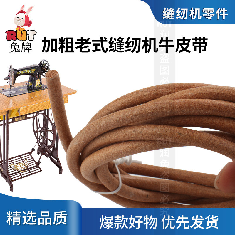 Household Old-fashioned Foot-operated Belt Sewing Machine Belt Universal Belt Cowhide Belt Butterfly Airman Brand Accessories Daquan