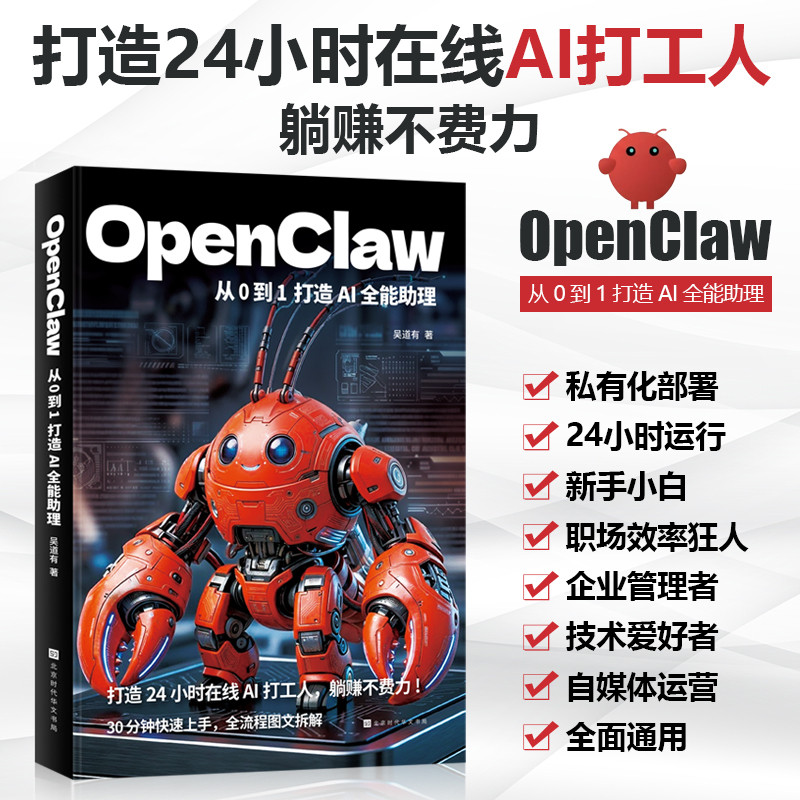 🔥🔥正版🔥OpenClaw：从0到1打造AI全能助理📕吴道有✍AI革命降临，OpenClaw——你的专属“AI打工人”“全能总管”，打破技术门槛，普通人也能轻松掌控，30分钟快速上手/3天快速落地/8大核心场景/30+高频事务/45个专业实操步骤/5大变现方向🌟华文Chinese Mandarin Book简体中文汉字✔正版全新书籍Buku Cina现货👉如需其它华语图书请联系客服🥰🌷