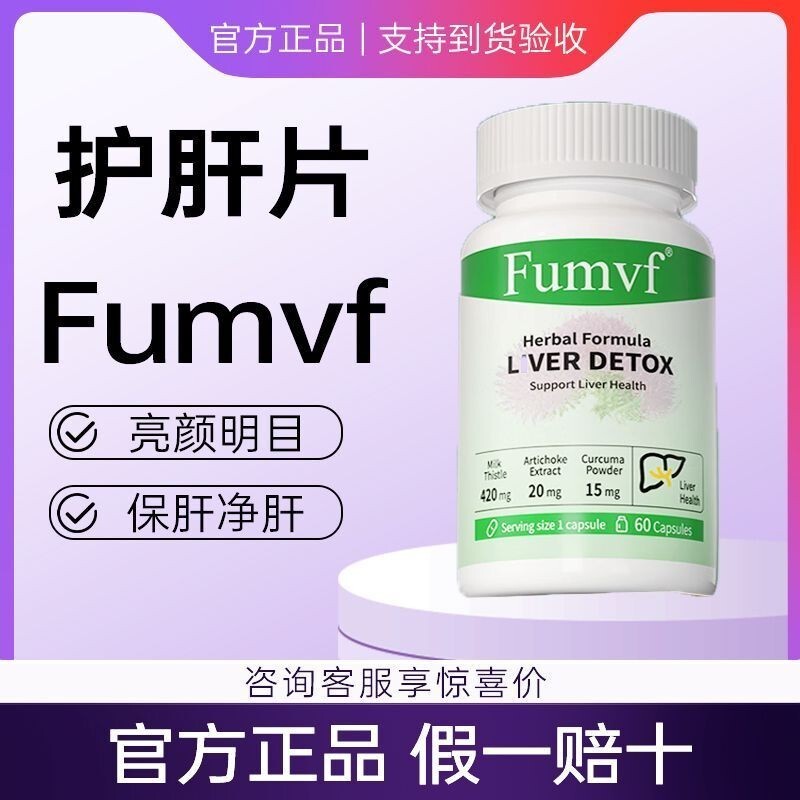 佳选★Fumvf护肝片水飞蓟宾熬夜保健正品美国保肝护肝Fumff Liver Protection Tablets Silymarin Stay Up Late Protection20250517