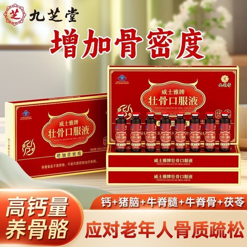 MEI优✨九芝堂中老年壮骨口服液术后专用缺钙增加骨密度骨质疏松高钙正品Jiuzhitang Middle aged and Elderly Bone Strengthening Oral Liquid for Postoperative Use20250402