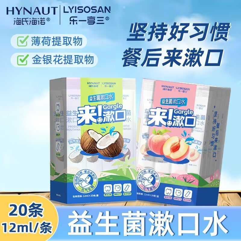 oral care 海氏海诺 20条装益生菌漱口水男女清新口气果味一次性便携漱口液 现货 26.4.13
