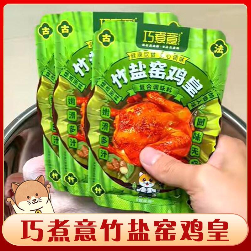 冰冰家~现货巧煮意竹盐窑鸡粉正宗广东叫花烤鸡盐焗粉腌料窑鸡皇王正宗调味料Qiao Boiled Italian Bamboo Salt Kiln Chicken Powder Authentic Guangdong Called Flower RoastXdafa