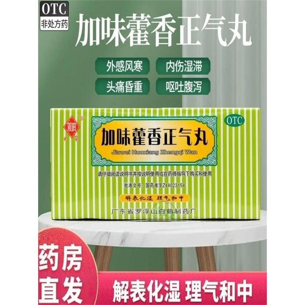 新品现货观鹤 加味藿香正气丸 10袋/盒 解表理气 腹泻腹胀腹痛 风寒 头痛Guanhe Jiawei Huoxiang Zhengqi Pills 10 bags/20260419