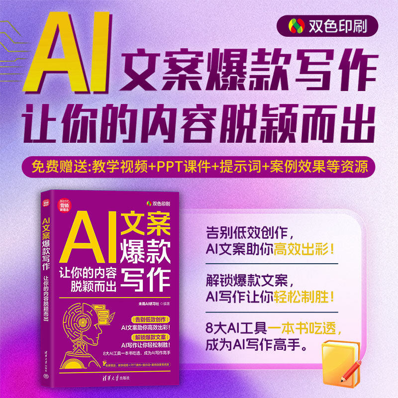 🔥🔥正版🔥AI文案爆款写作：让你的内容脱颖而出 DeepSeek、文心一言、通义、智谱清言、Kimi、豆包、天工AI、秘塔AI📕告别低效创作，AI文案助你高效出彩！解锁爆款文案，AI写作让你轻松制胜！8大AI工具一本书吃透，成为AI写作高手。带你从0到1做个赚钱的小红书AI+小红书一本通AI视频创意生成🌟华文Chinese Mandarin Book简体中文汉字✔正版全新书籍Buku Cina现货👉如需其它华语图书请联系客服🥰🌷