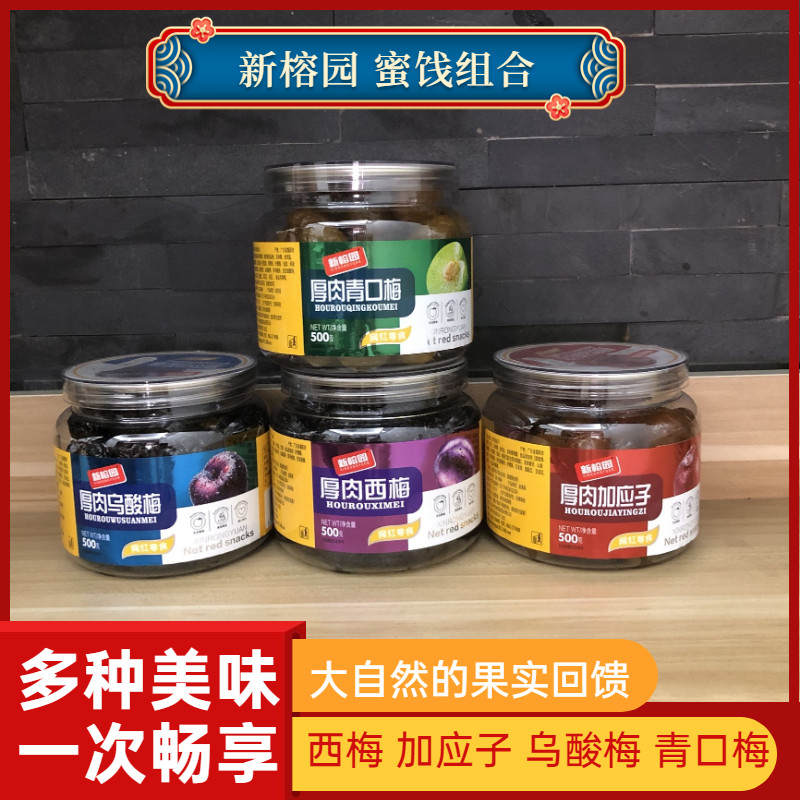 500g New Black Sour Plum Thick Meat Casual Combination Dried Fruit Candied Fruit Green Mouth Plum Rongyuan Plus Supplement Snacks Canned Plum