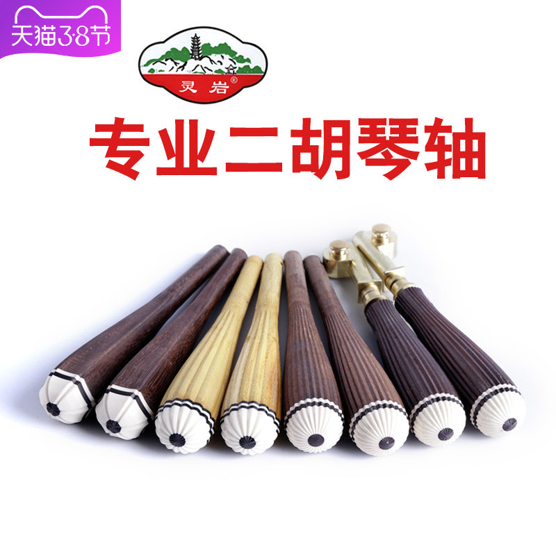 Suzhou Lingyan Erhu Accessories Complete Professional High-End Piano Axis Copper Axis Factory Direct Sales Famous Brand Mechanical