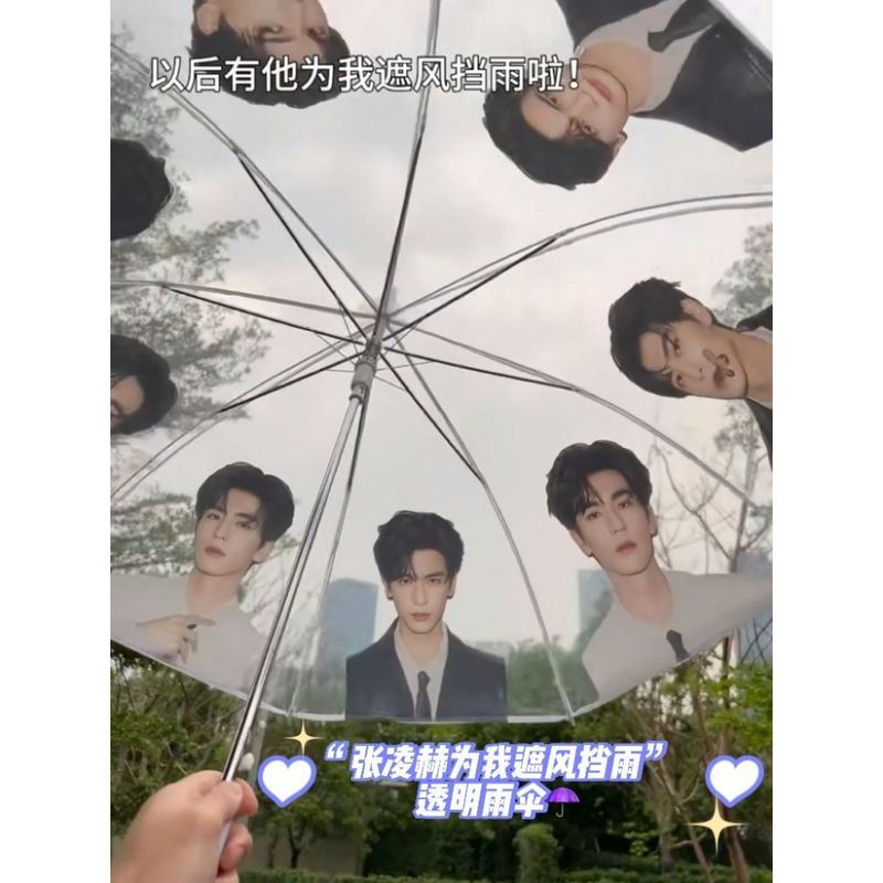 新品热卖张凌赫神图周边透明伞明星应援长柄伞高颜值网红雨伞追星出片粉丝 New hot-selling product: Zhang Linghe's iconic image merchandise, transparent umbrella, celebrity support long-handled umbrella, high-appearance-value internet celebrity umbrella for fans to use when following their idol