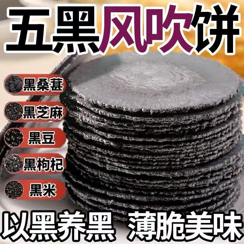 五黑全麦风吹小饼粗粮谷物薄脆饼干零食0 Fat Five Black Whole Wheat Crackers Coarse Grain Cereal Crackers Snacks