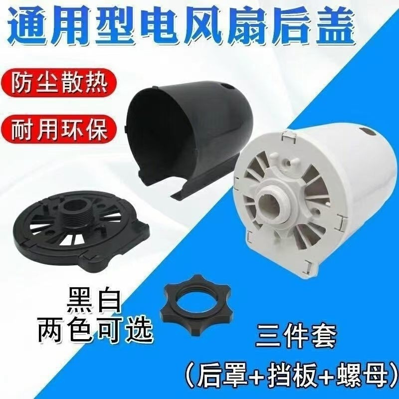 Universal Electric Fan Rear Cover Shell Floor Standing Fan Motor Rear Cover Plastic Shell Motor Protection Cover Accessories Universal Electric Fan Rear Cover Shell Floor Table Fan