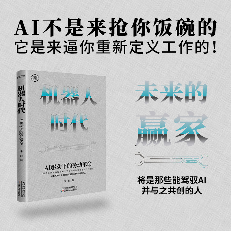 🔥🔥正版🔥机器人时代：AI驱动下的劳动革命（主动拥抱AI，才能不被时代淘汰！AI不是来抢你饭碗的，它可以帮你赚到更多的钱）📕宇蛙 著 时代华语 出品✍担心自己被机器人取代？这本生存指南直击焦虑！未来的赢家，将是那些能驾驭AI并与之共创的人。当机器人取代人类大量工作时，人类将重新认识自己2045 AI改变人类未来的十大趋势AI时代 人类秩序的颠覆与重塑超级AI帝国 萨姆·奥尔特曼与OpenAI的全球战略和梦想AI社会 智能改变世界的十个场景超级AI联盟 谁在重构未来世界的控制权生物进化2.0英伟达 超级AI
