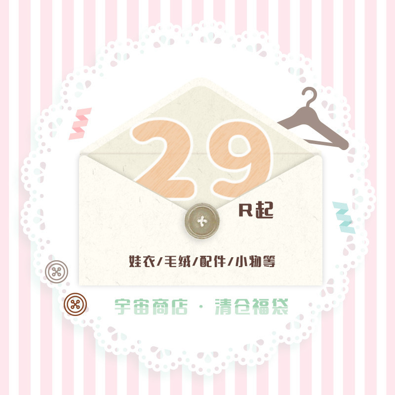 [Doll Clothes] [Leak Picking Up] Universe Store Clearance Lucky Bag 10cm Cotton Baby Clothes Plush Pendant Small Items Pain Bag