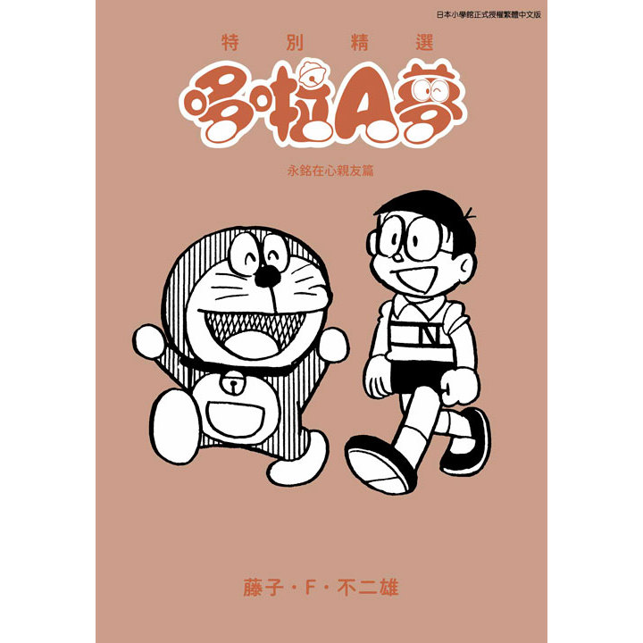 Special Selection Doraemon Yongming Relatives Friends In Heart (All) 11101081058 Taaaze Reading Book Life Online Bookstore Doraemon Komik Manga